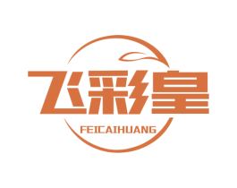 飞彩皇 第2类颜料油漆商标图样