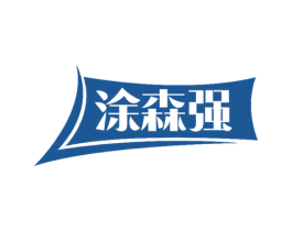 涂森强 第2类颜料油漆商标图样