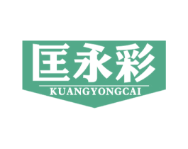 匡永彩 第2类颜料油漆商标图样