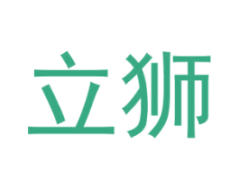 立狮 第2类颜料油漆商标图样