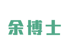 余博士 第2类颜料油漆商标图样