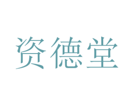 资德堂 第2类颜料油漆商标图样