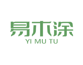易木涂 第2类颜料油漆商标图样