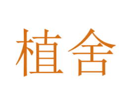 植舍 第2类颜料油漆商标图样