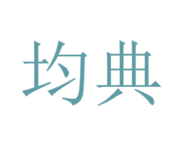 均典 第2类颜料油漆商标图样