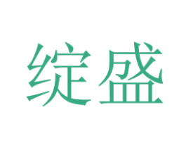 绽盛 第2类颜料油漆商标图样