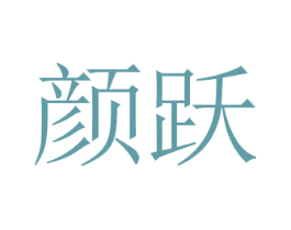 颜跃 第2类颜料油漆商标图样