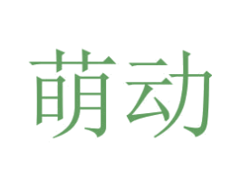萌动 第2类颜料油漆商标图样