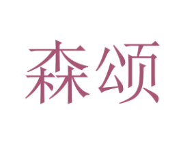 森颂 第2类颜料油漆商标图样