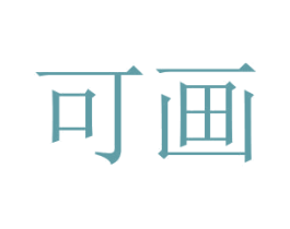 可画 第2类颜料油漆商标图样
