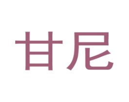 甘尼 第2类颜料油漆商标图样