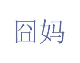 囧妈 第2类颜料油漆商标图样