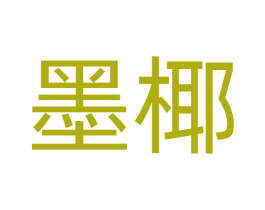 墨椰 第2类颜料油漆商标图样