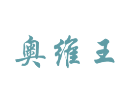奥维王 第2类颜料油漆商标图样