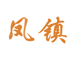 凤镇 第2类颜料油漆商标图样