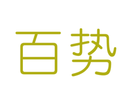 百势 第2类颜料油漆商标图样