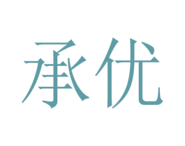 承优 第2类颜料油漆商标图样