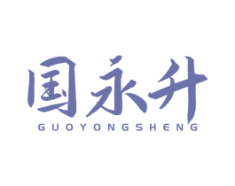 国永升 第2类颜料油漆商标图样