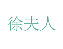 徐夫人 第2类颜料油漆商标图样