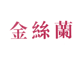 金丝兰 第2类颜料油漆商标图样
