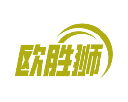 欧胜狮 第2类颜料油漆商标图样