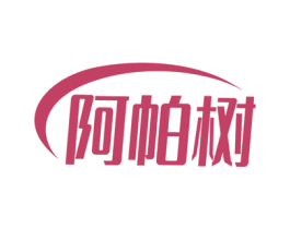 阿帕树 第2类颜料油漆商标图样