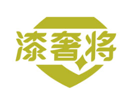 漆奢将 第2类颜料油漆商标图样