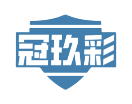 冠玖彩 第2类颜料油漆商标图样
