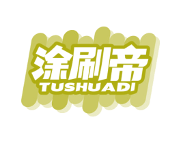 涂刷帝 第2类颜料油漆商标图样
