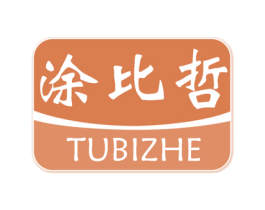 涂比哲 第2类颜料油漆商标图样