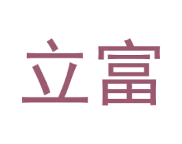 立富 第2类颜料油漆商标图样