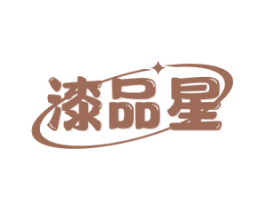 漆品星 第2类颜料油漆商标图样