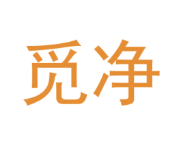 觅净 第2类颜料油漆商标图样