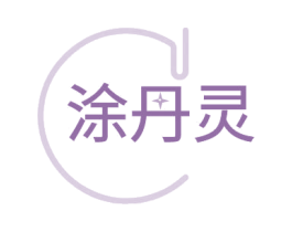 涂丹灵 第2类颜料油漆商标图样