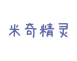 米奇精灵 第2类颜料油漆商标图样