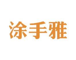 涂手雅 第2类颜料油漆商标图样