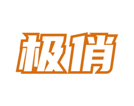 极俏 第2类颜料油漆商标图样