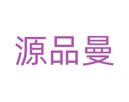 源品曼 第2类颜料油漆商标图样