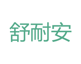 舒耐安 第2类颜料油漆商标图样
