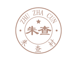 朱查 朱查村 ZHU ZHA CUN 第2类颜料油漆商标图样