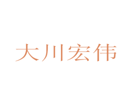 大川宏伟 第2类颜料油漆商标图样