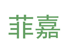 菲嘉 第2类颜料油漆商标图样