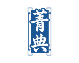 菁典 第2类颜料油漆商标图样