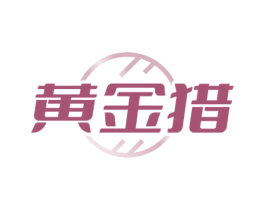 黄金猎 第2类颜料油漆商标图样