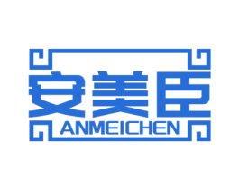 安美臣 第2类颜料油漆商标图样