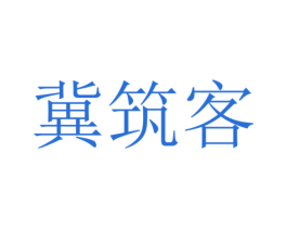 冀筑客 第2类颜料油漆商标图样