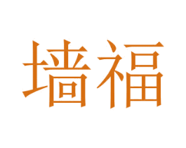 墙福 第2类颜料油漆商标图样