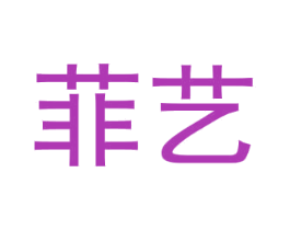 菲艺 第2类颜料油漆商标图样