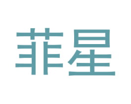 菲星 第2类颜料油漆商标图样