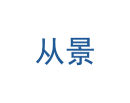 从景 第2类颜料油漆商标图样